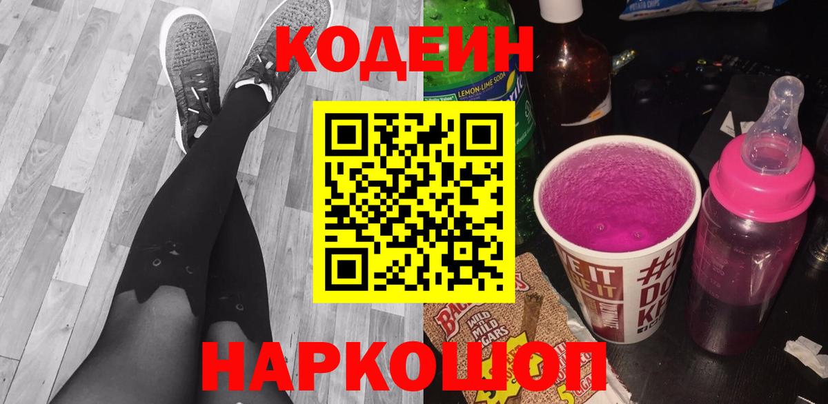 Кодеин Purple Drank Усть-Джегута